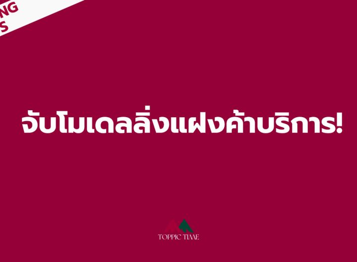 ใช้ยุทธการลูกแกะน้อยออนไลน์ บุก 6 จุดจับโมเดลลิ่งแฝงค้าบริการ!